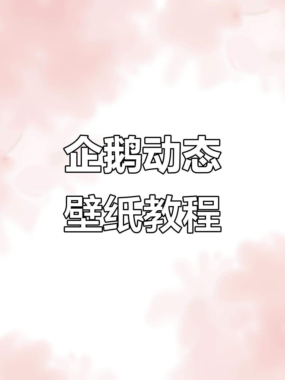 如何设置马达加斯加企鹅动态壁纸?