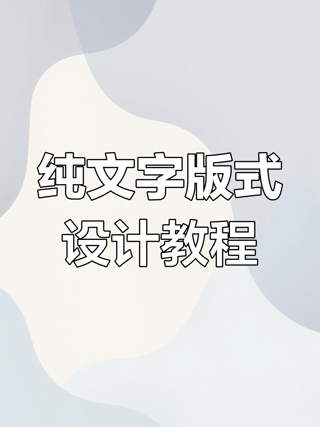 纯文字海报排版技巧大揭秘:如何平衡信息层次与视觉效果