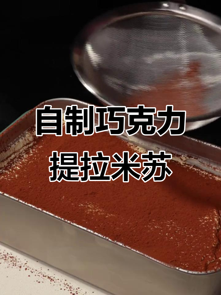 经典巧克力提拉米苏,轻松在家做!