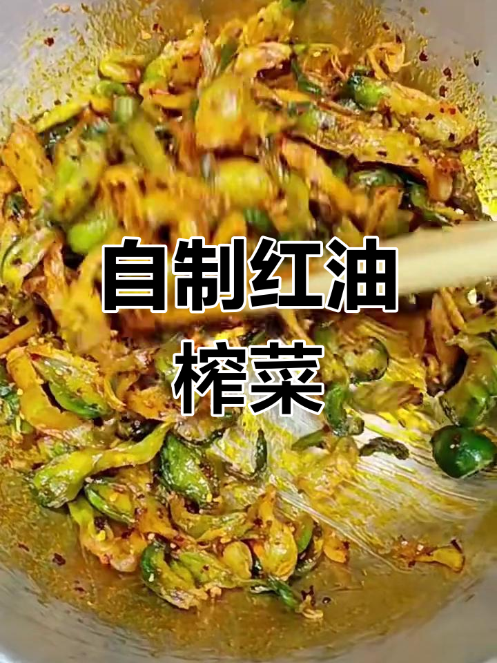 红油榨菜制作秘籍,麻辣脆爽超下饭