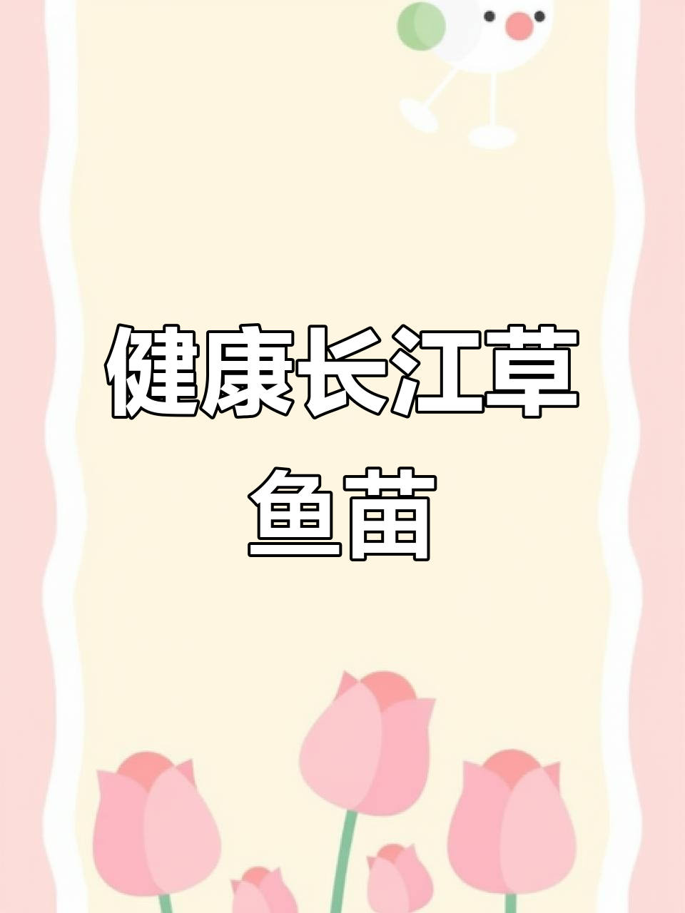 东莞鱼苗批发,八到十公分草鱼苗超健康