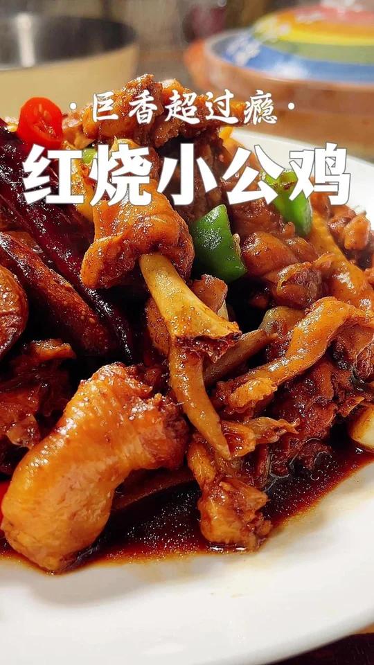 红烧小公鸡 巨香超过瘾