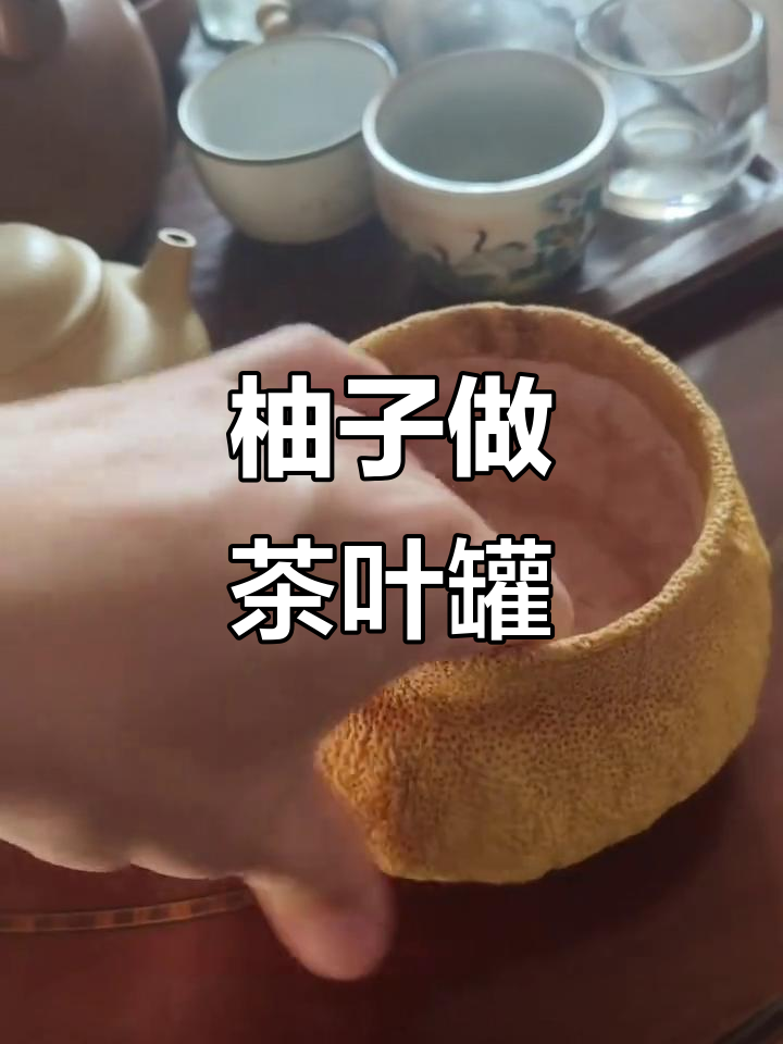 柚子皮变茶罐,缩水惊人!看手工DIY如何操作