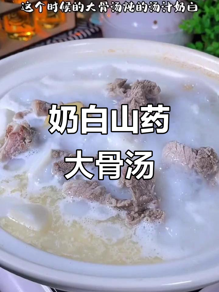 山药大骨汤,鲜美又营养,孩子最爱喝!
