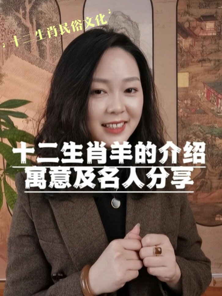 十二生肖羊的介绍属羊的寓意及古代名人分享