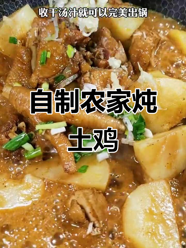 农家炖土鸡,土豆和干辣椒的完美搭配