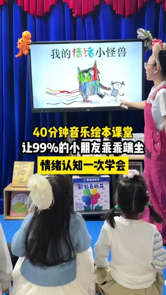 《我的情绪小怪兽》音乐绘本,让孩子认识情绪、表达情绪,不憋不藏,课堂氛围感直接拉满,娃们又