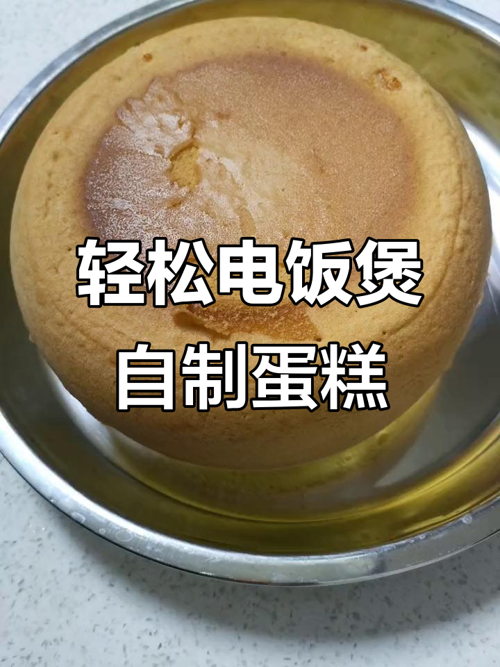 电饭锅做蛋糕,简单又美味!假期必备家庭甜点