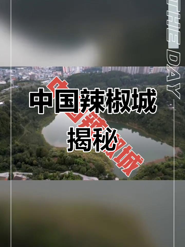 遵义虾子镇:中国辣椒城,探秘“辣”的起源地