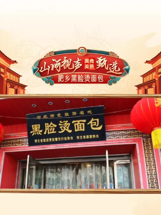 肥乡黑脸烫面包