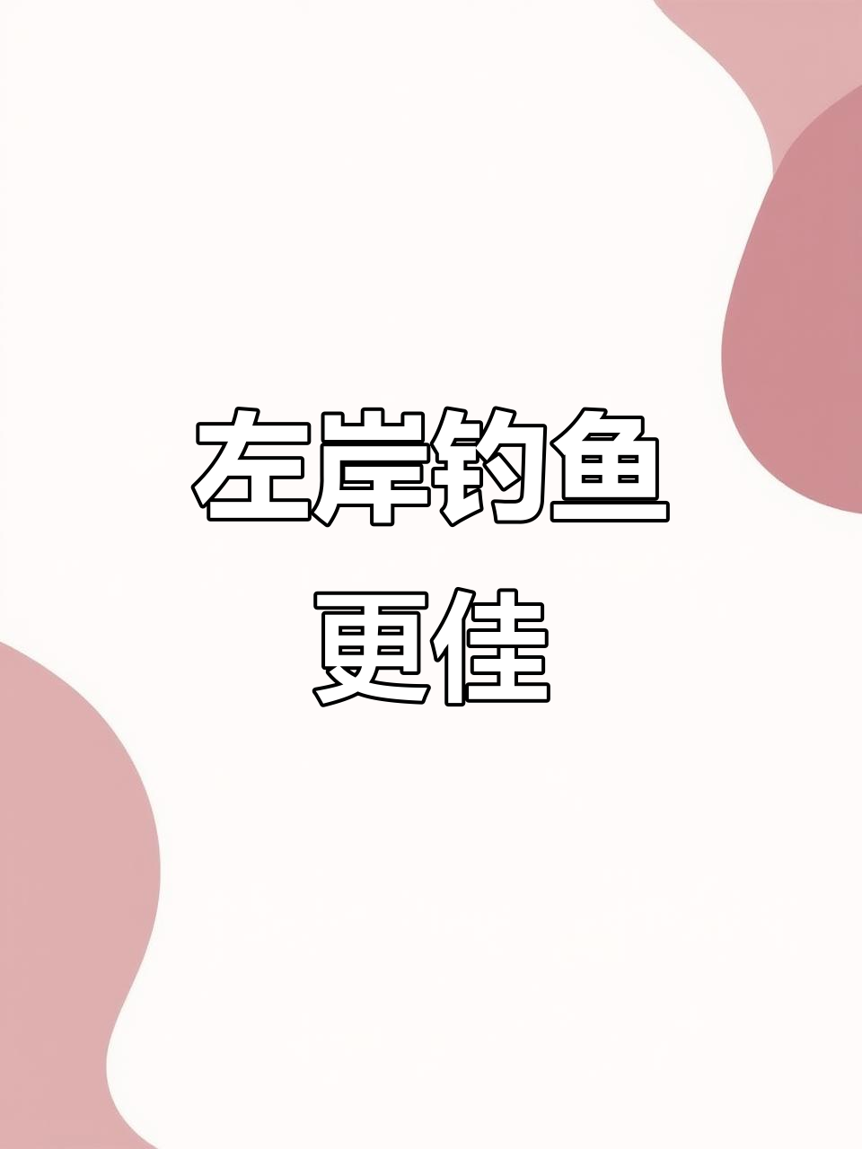 滑尖左侧才是最佳钓位,鱼群游动规律揭秘