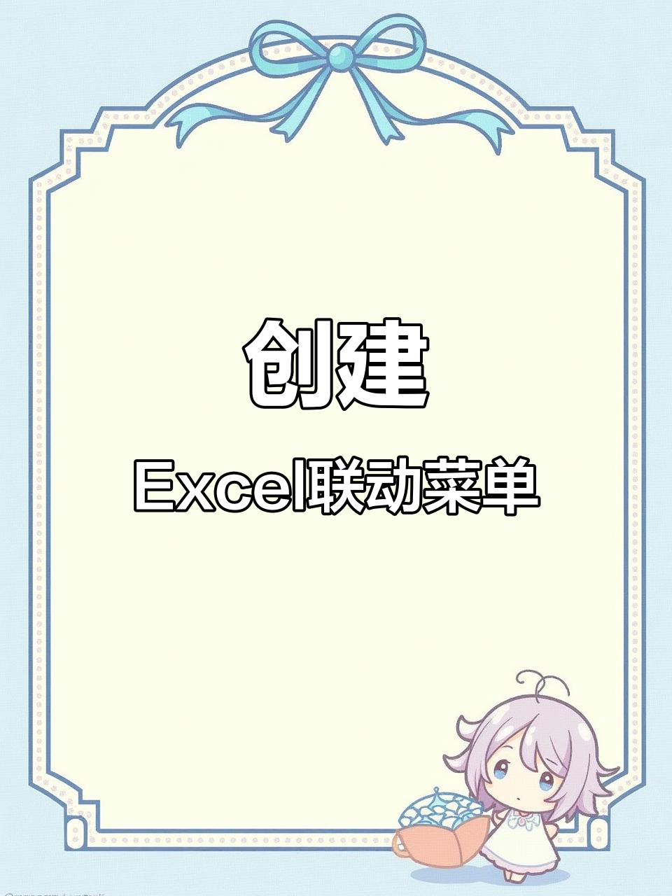 Excel制作一级二级联动菜单,轻松搞定下拉选择