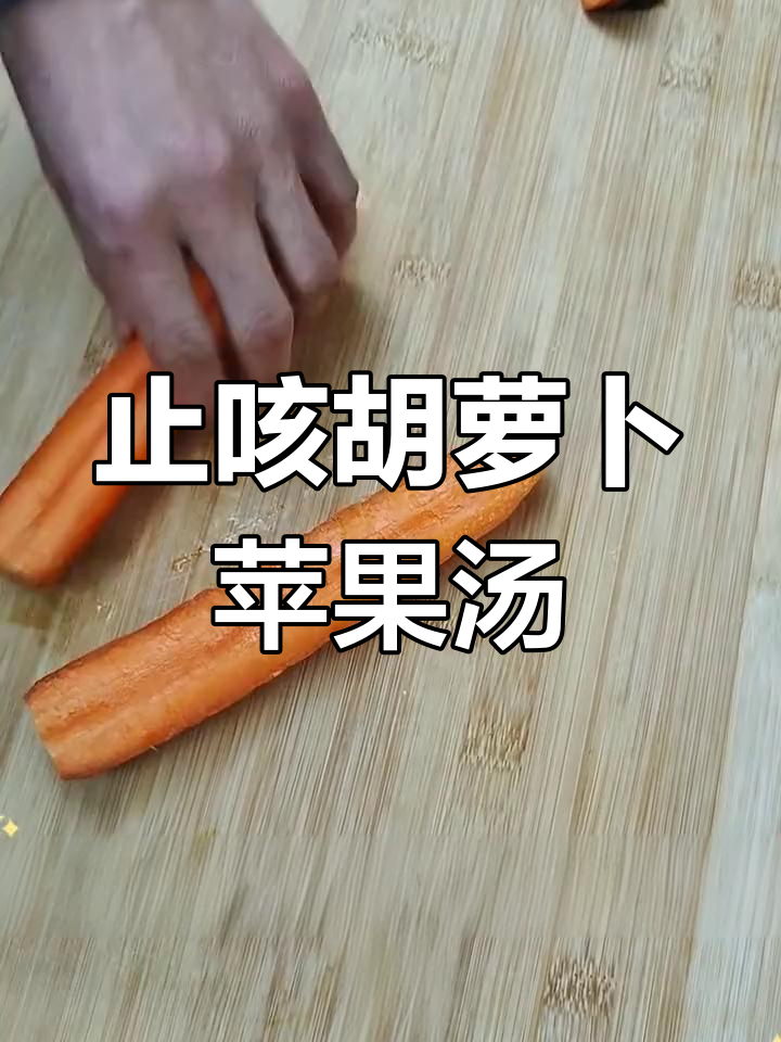 胡萝卜苹果炖汤,缓解咳嗽小妙方
