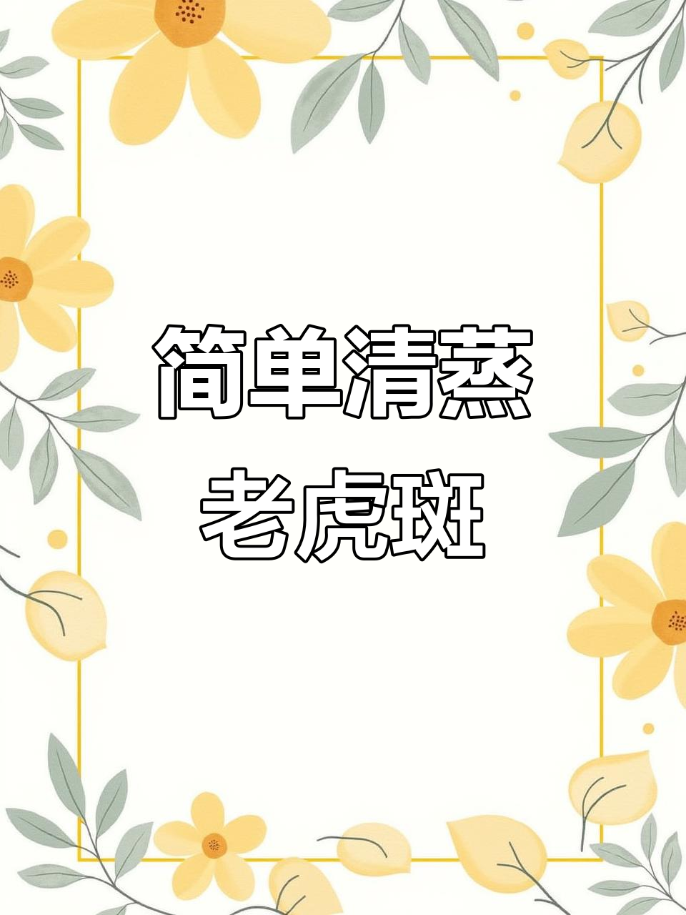 清蒸老虎斑,鲜嫩美味轻松做