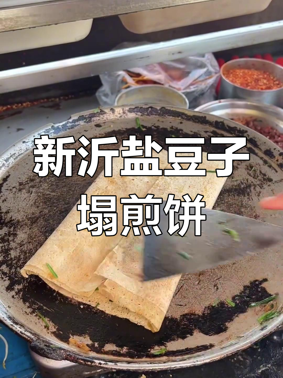 徐州邳州新沂盐豆子塌煎饼,带你吃个够!