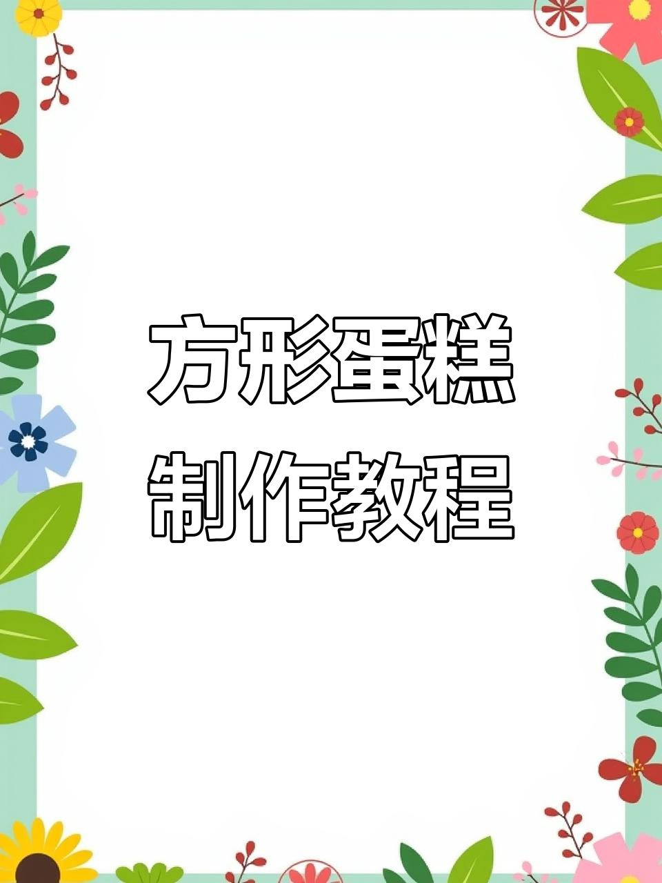 第一次挑战方形蛋糕,独特磨面技巧大揭秘