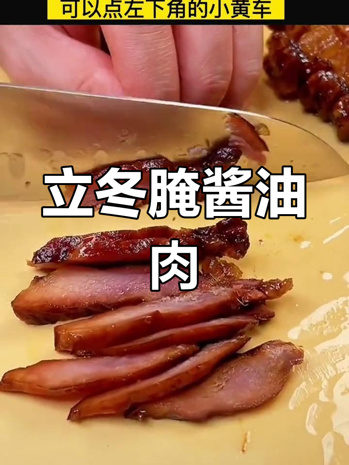 温州酱油肉:立冬到冬至的晒制秘诀