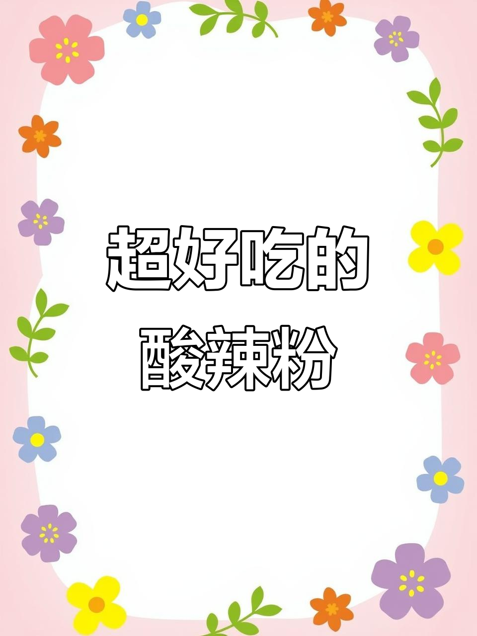 酸辣粉的完美做法,深夜放毒让你饿得睡不着