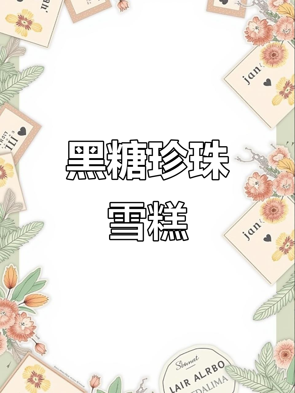 珍珠奶茶雪糕,外软内弹,冬天吃最合适!