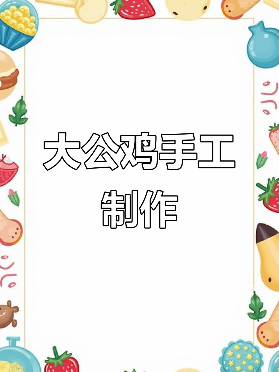 剪贴大公鸡,简单又有趣的手工DIY