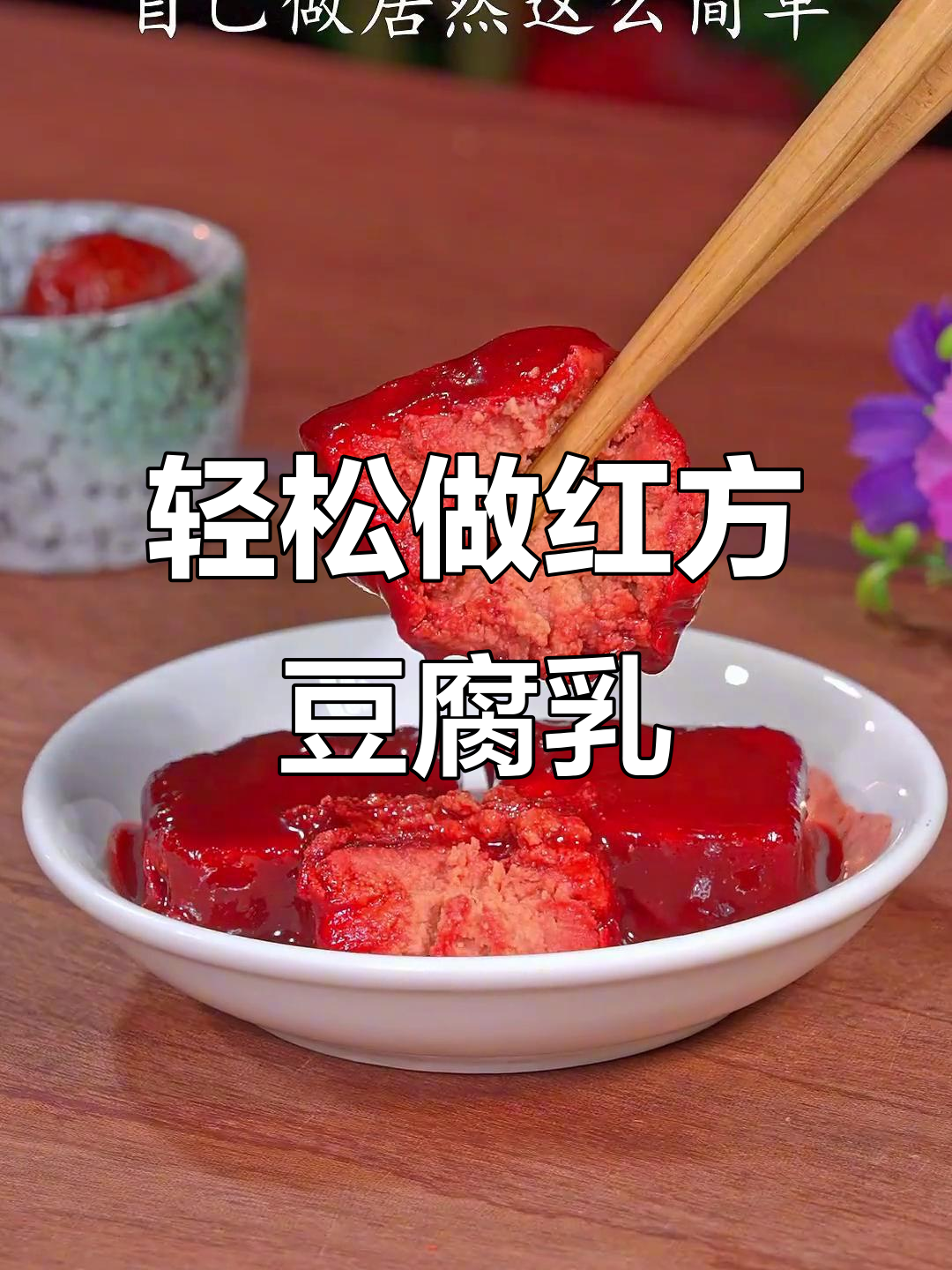 自制红方腐乳,简单又美味,三天搞定!