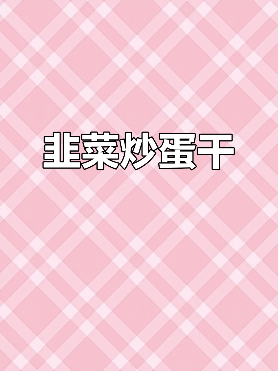 韭菜炒鸡蛋干,家常美味轻松做