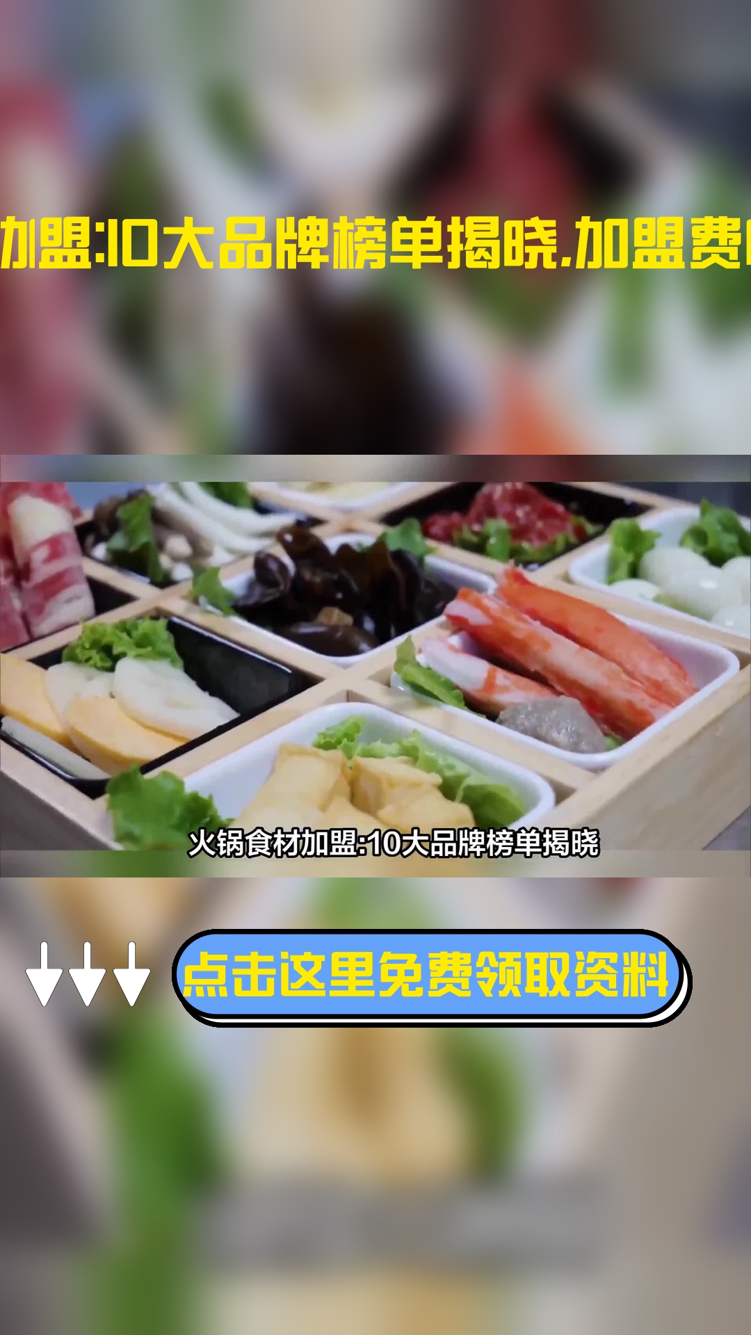 火锅食材加盟:10大品牌榜单揭晓,加盟费曝光!