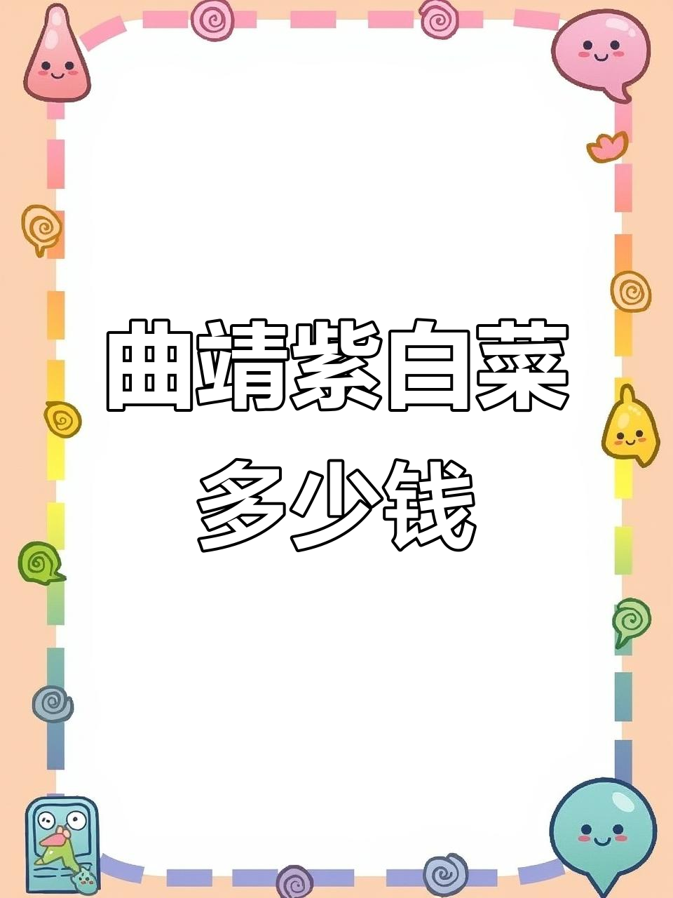 曲靖特色紫白菜,花青素丰富,价格实惠