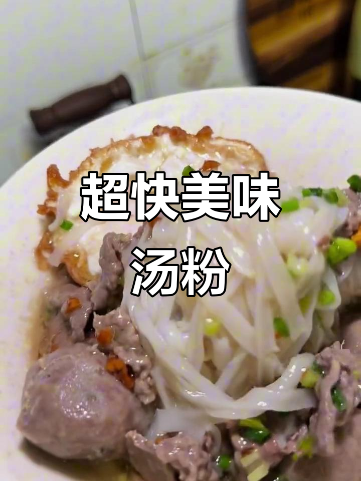 5分钟做出超鲜美汤粉，味道堪比正宗潮汕风味！