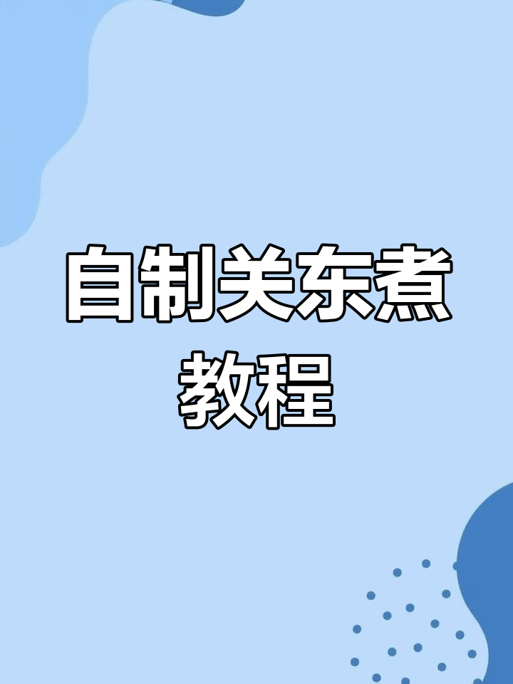 家庭版关东煮做法,轻松学会