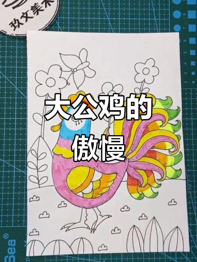 画一只傲娇大公鸡,创意美术挑战