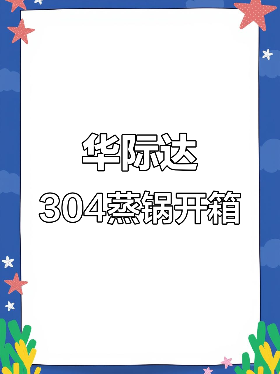 华际达304蒸锅开箱,多层设计让厨房更高效