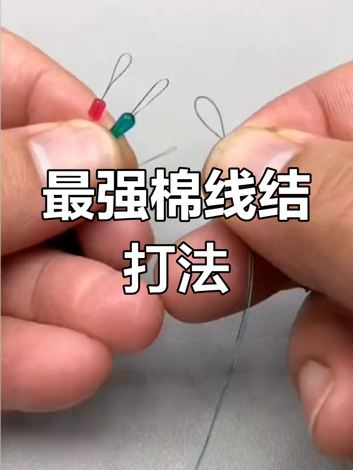 棉线结与八字环绑法技巧,打造最牢固的钓鱼线组