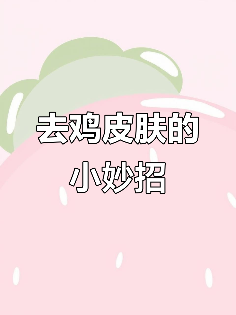 胳膊腿有鸡皮疙瘩?教你轻松去除,恢复光滑肌肤