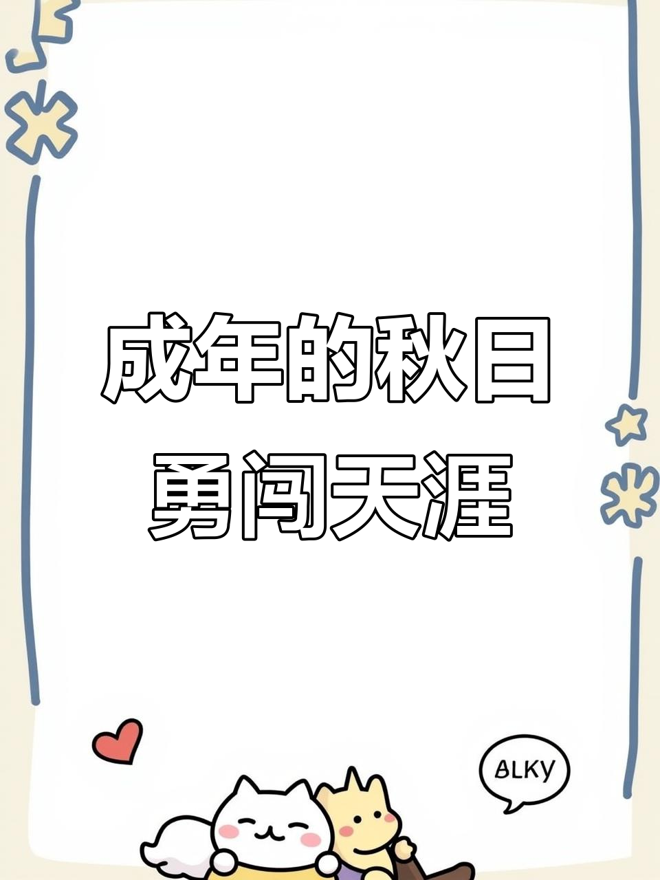 成年人的秋天,不再浪漫,只有雪花与天涯