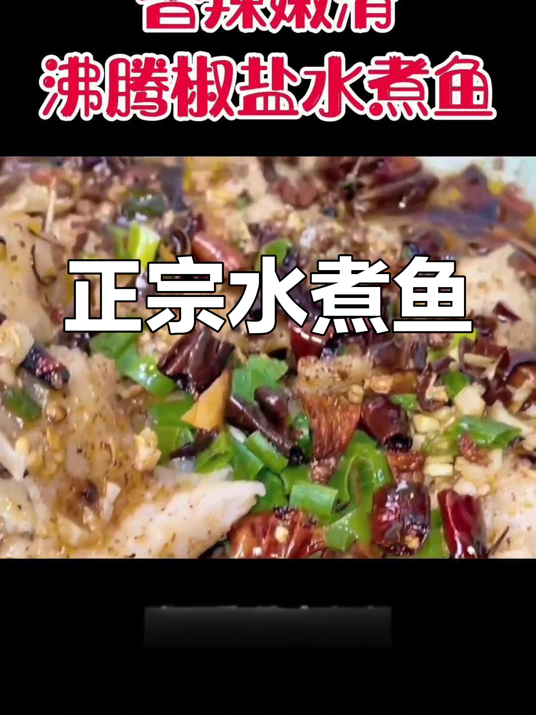 四川椒盐水煮鱼的正宗做法