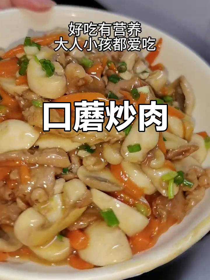 口蘑炒肉,鲜美新做法!