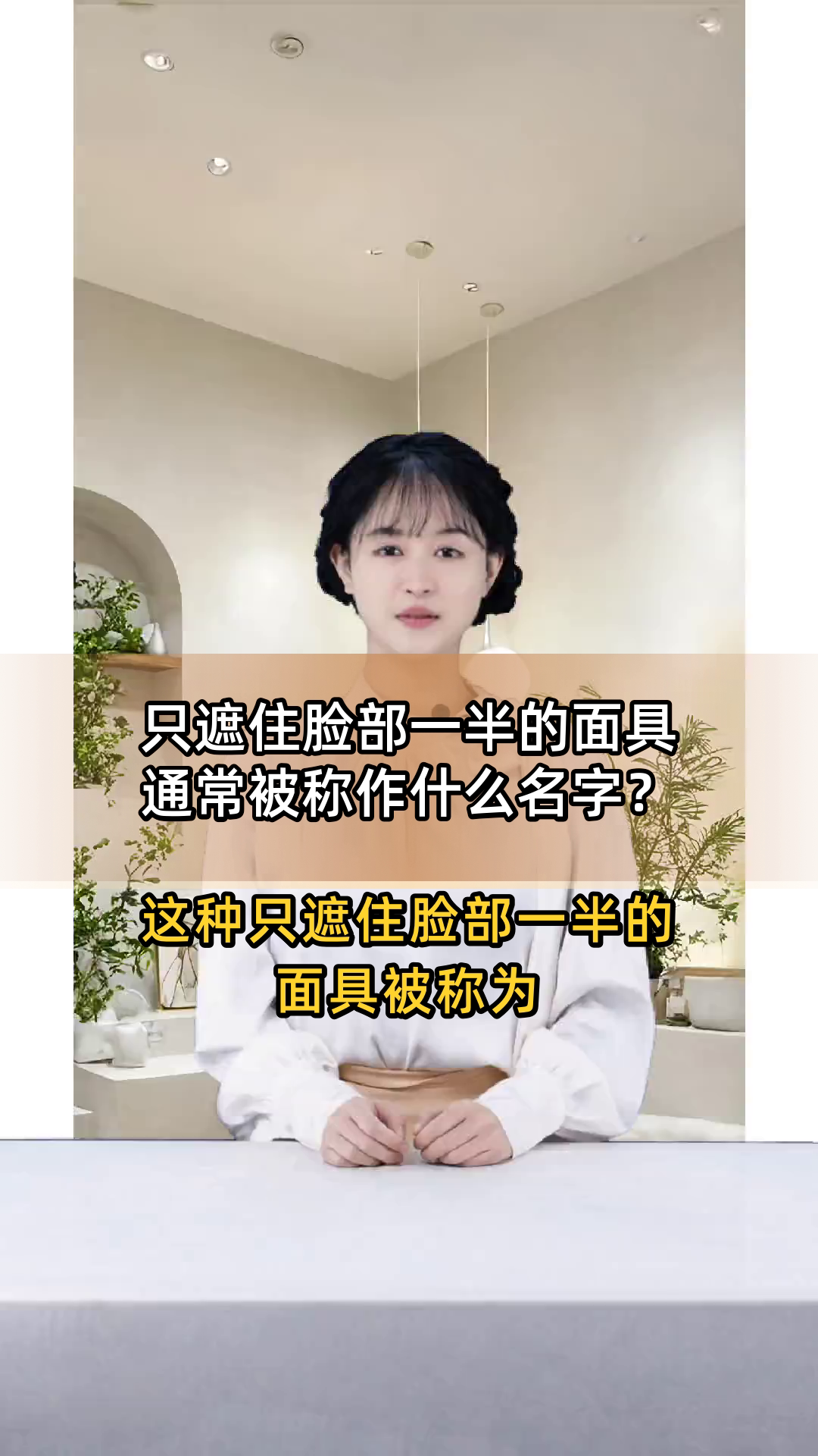只遮住脸部一半的面具通常被称作什么名字?