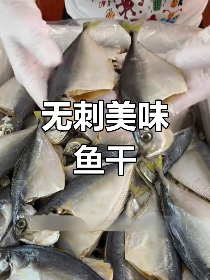 广东人钟爱的虾池鱼干,鲜美无刺,蒸煎皆宜