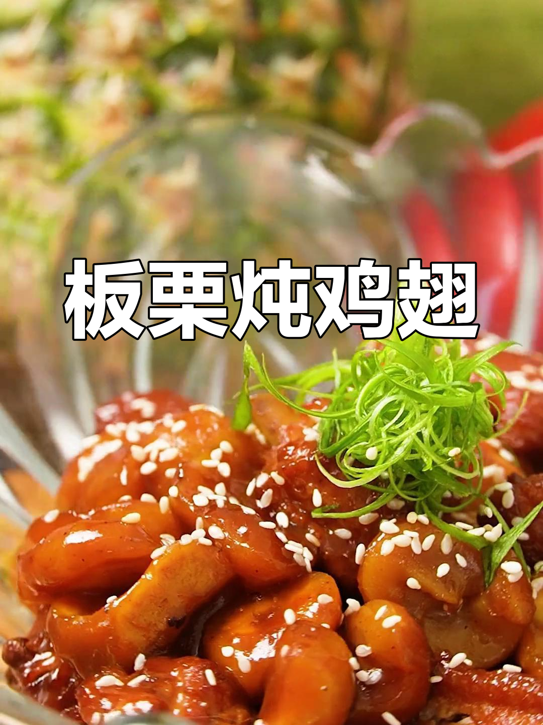 板栗鸡翅,神仙组合!简单做法大揭秘