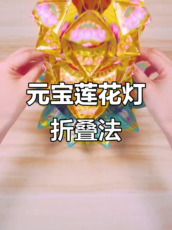折出18个元宝莲花灯,轻松学会中段技巧