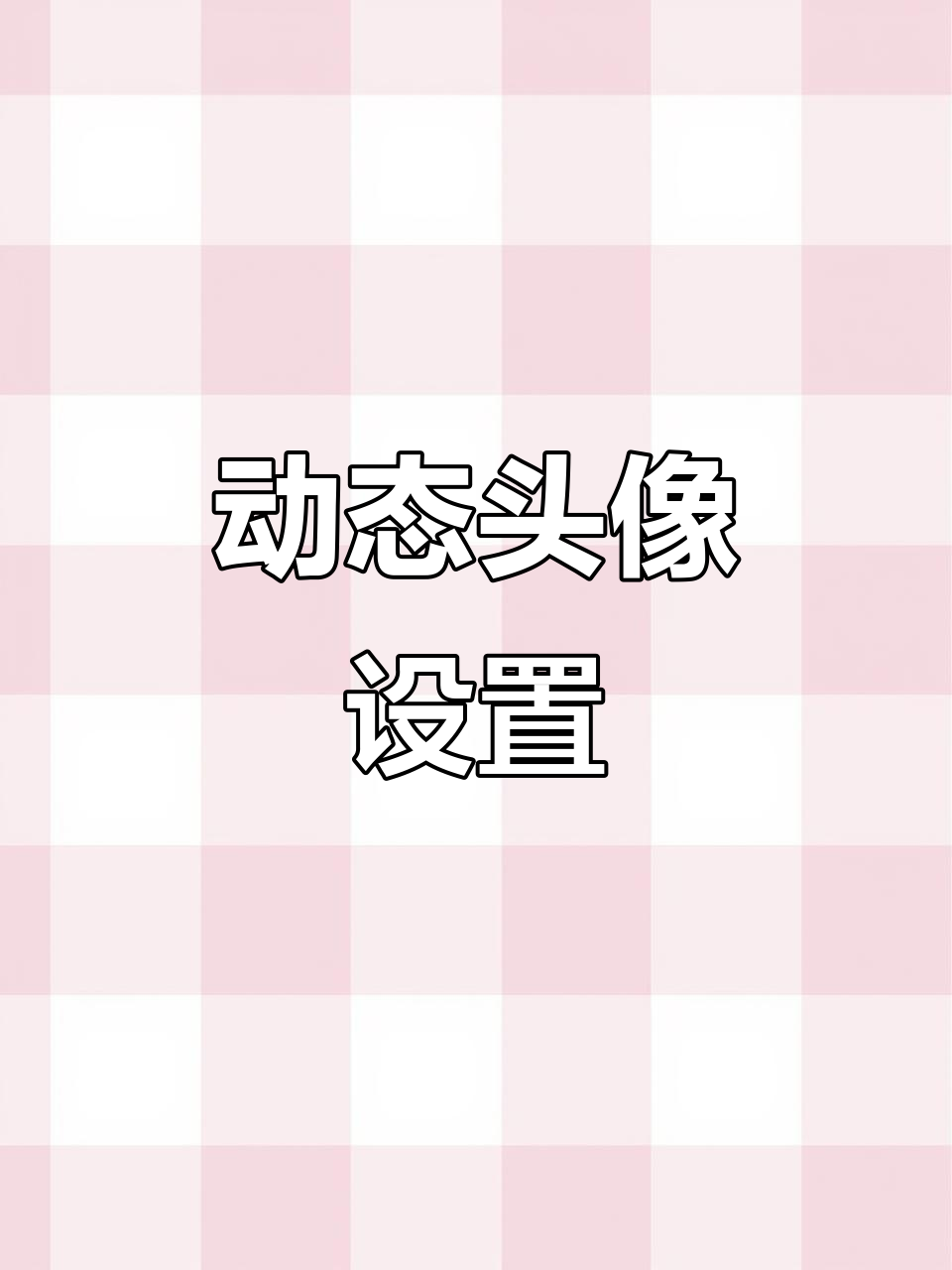 闲鱼头像设置,轻松上传GIF动图