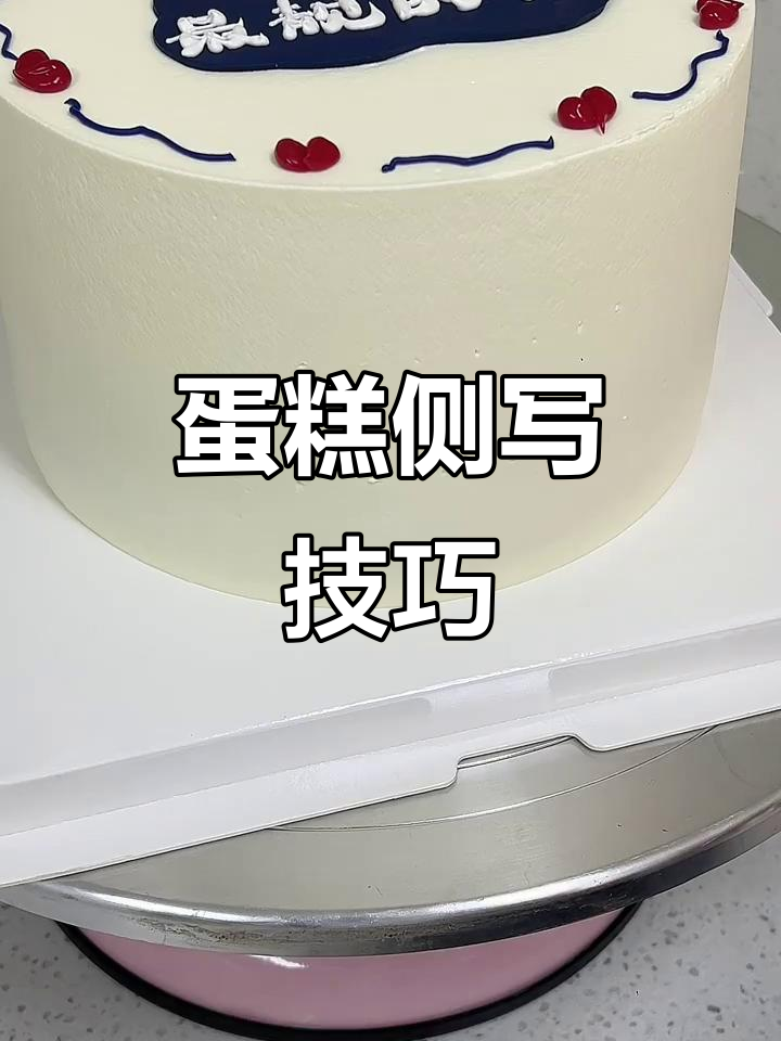 蛋糕侧面写字技巧大揭秘，轻松掌握英文书写