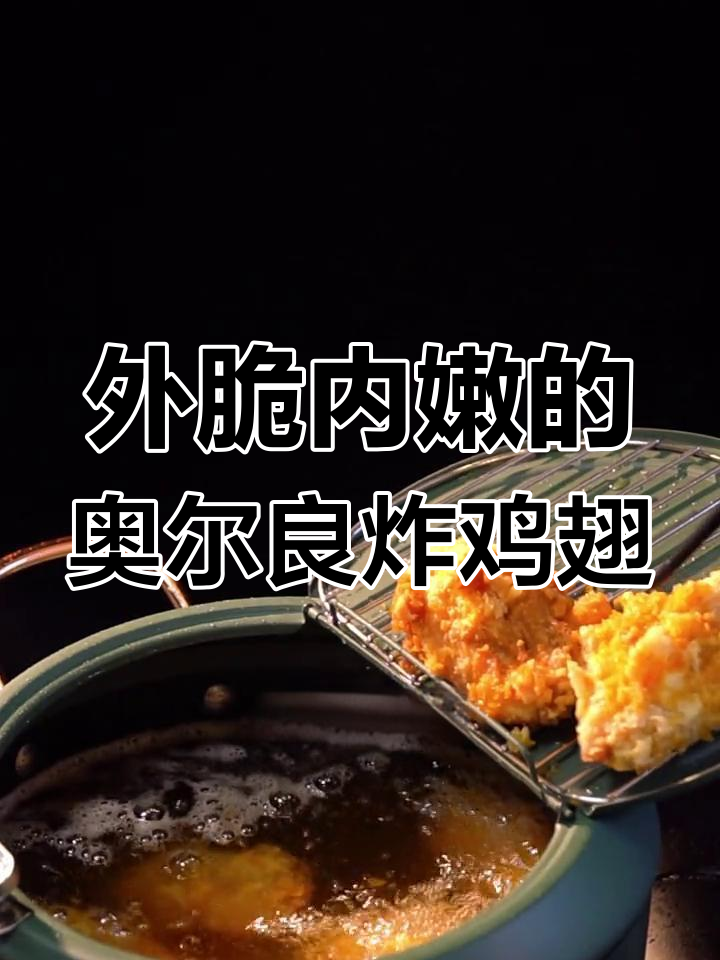 奥尔良炸鸡翅,外酥里嫩,孩子最爱吃的做法