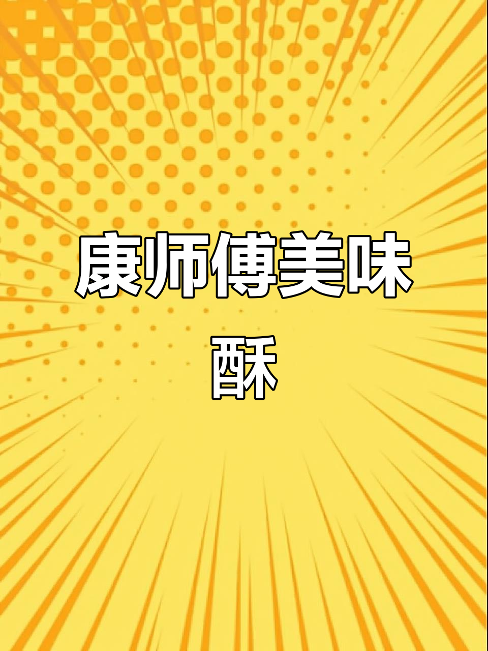 办公室必备!康师傅美味酥,神仙饼干让你停不下来
