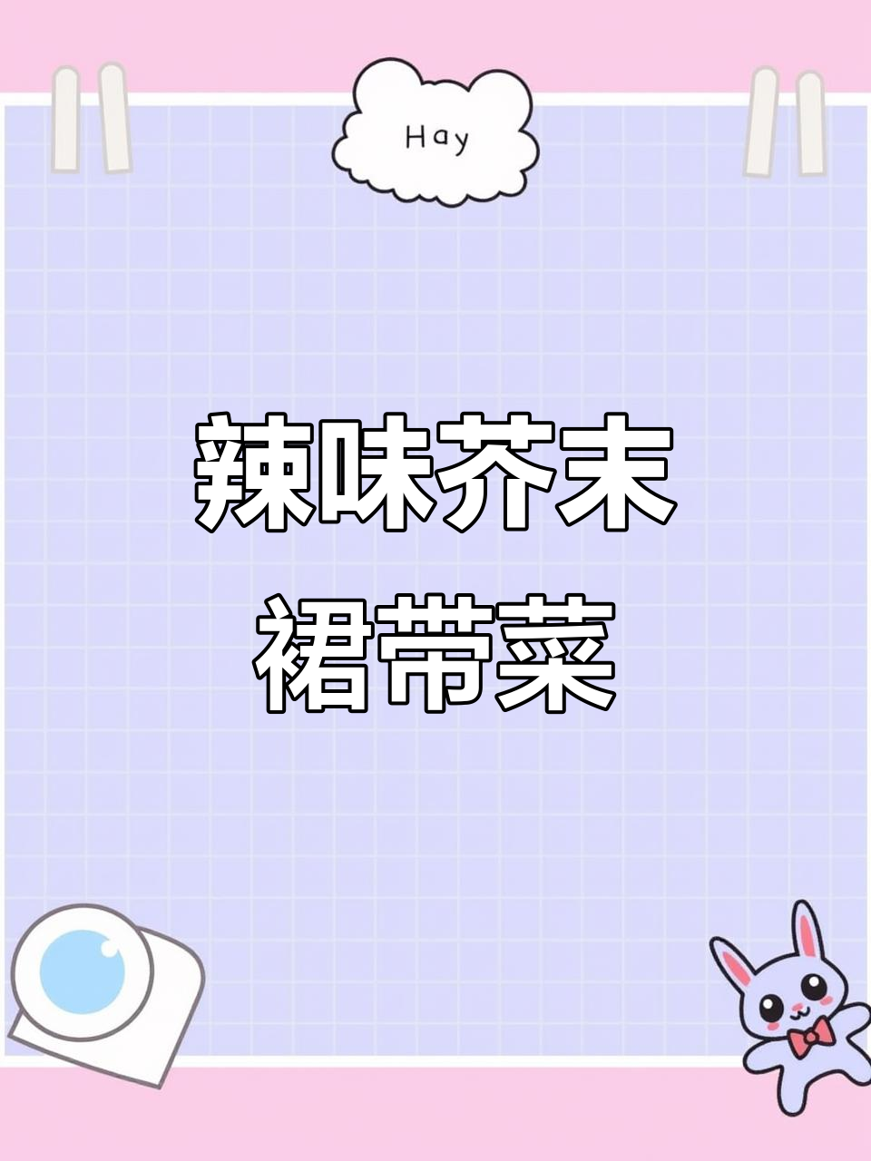 芥末裙带菜,辣味十足拌饭超赞