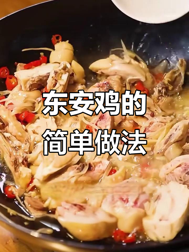 湘菜之首东安鸡,国宴做法轻松学