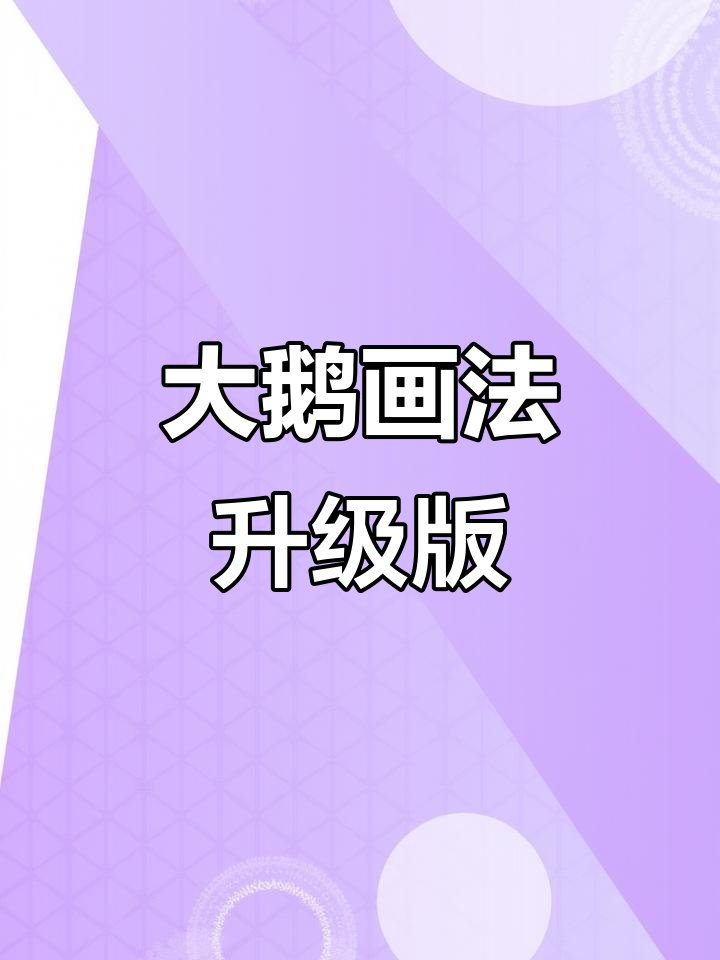 画出栩栩如生的大鹅,简单步骤教你提升画技