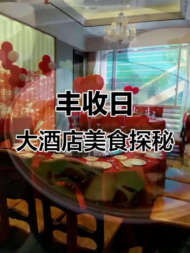 丰收日大酒店美食全攻略:特色羌海蜇、草虾与龙虾一网打尽