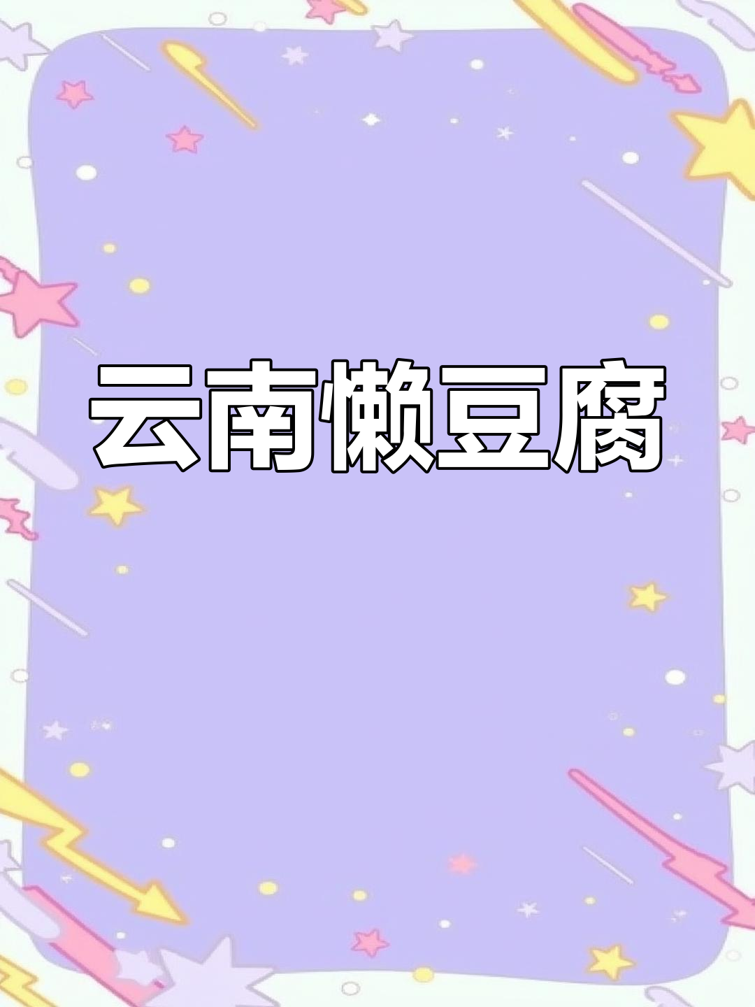 云南懒豆腐:是汤还是豆制品?做法超简单,味道一绝